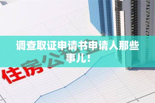 安远调查取证申请书申请人那些事儿！