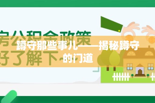 安远蹲守那些事儿——揭秘蹲守的门道