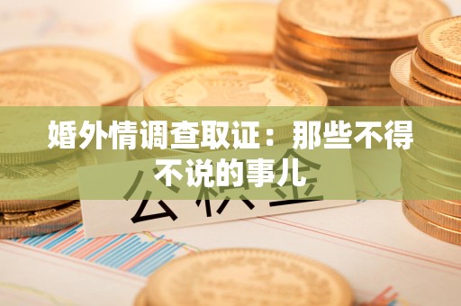 安远婚外情调查取证：那些不得不说的事儿