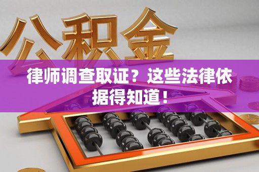 安远律师调查取证？这些法律依据得知道！
