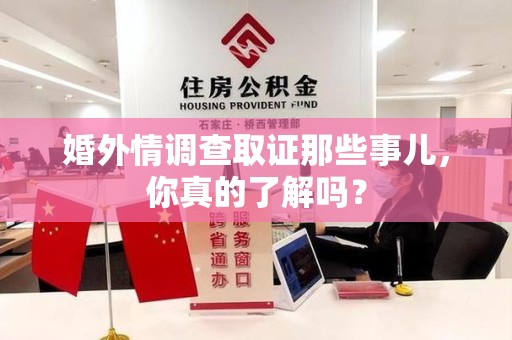 安远婚外情调查取证那些事儿，你真的了解吗？