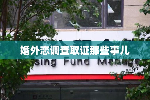 安远婚外恋调查取证那些事儿