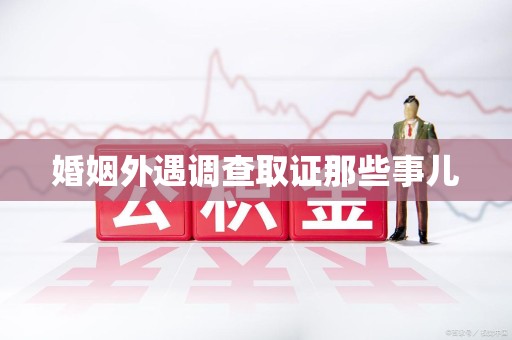 安远婚姻外遇调查取证那些事儿