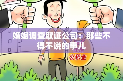安远婚姻调查取证公司：那些不得不说的事儿