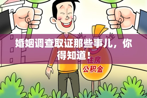 安远婚姻调查取证那些事儿，你得知道！