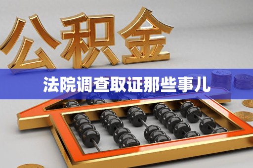 安远法院调查取证那些事儿