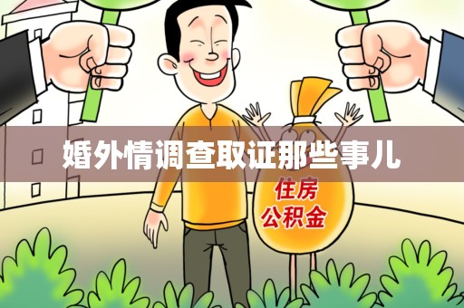 安远婚外情调查取证那些事儿