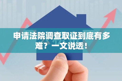 安远申请法院调查取证到底有多难？一文说透！