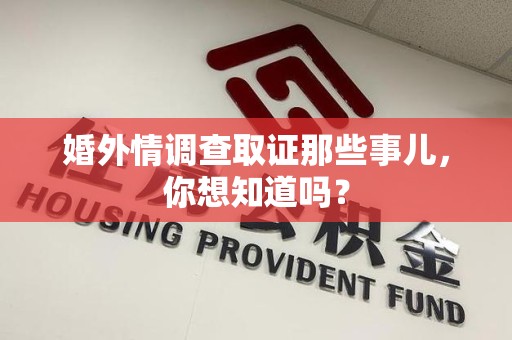 安远婚外情调查取证那些事儿，你想知道吗？