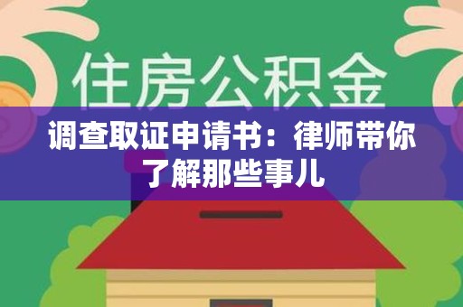 安远调查取证申请书：律师带你了解那些事儿