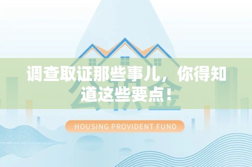 安远调查取证那些事儿，你得知道这些要点！