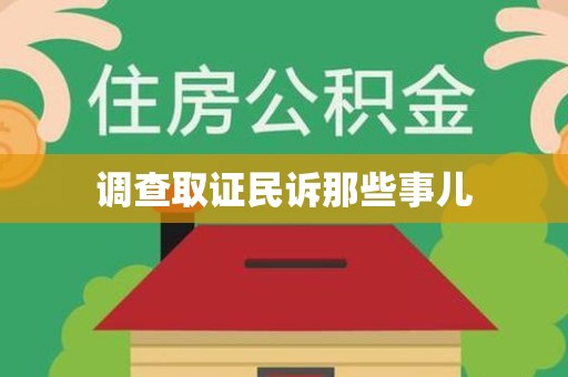 安远调查取证民诉那些事儿