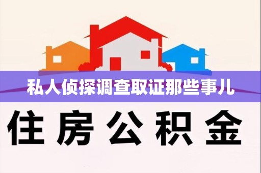 安远私人侦探调查取证那些事儿