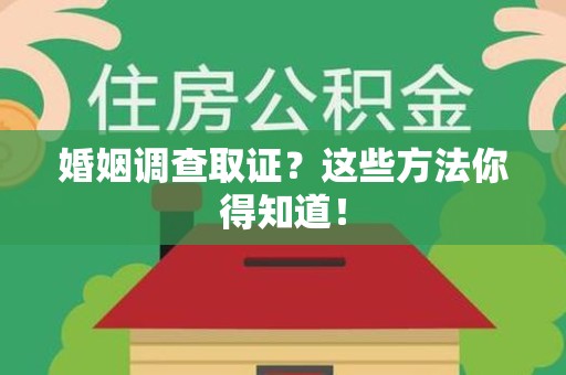安远婚姻调查取证？这些方法你得知道！