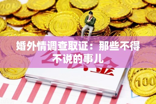 安远婚外情调查取证：那些不得不说的事儿