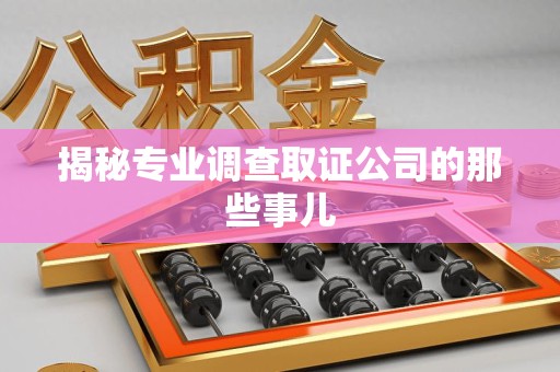 安远揭秘专业调查取证公司的那些事儿
