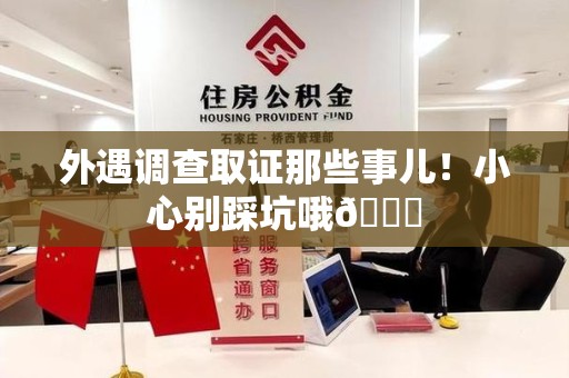 安远外遇调查取证那些事儿！小心别踩坑哦😉