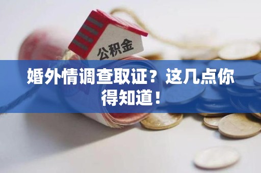 安远婚外情调查取证？这几点你得知道！