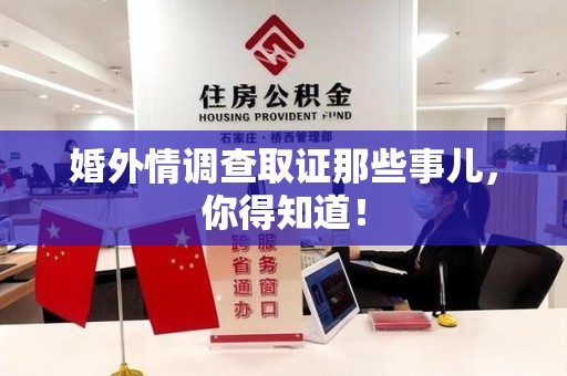 安远婚外情调查取证那些事儿，你得知道！