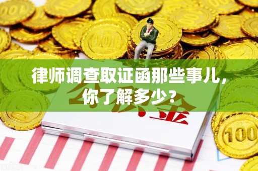 安远律师调查取证函那些事儿，你了解多少？