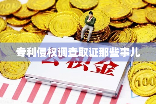 安远专利侵权调查取证那些事儿