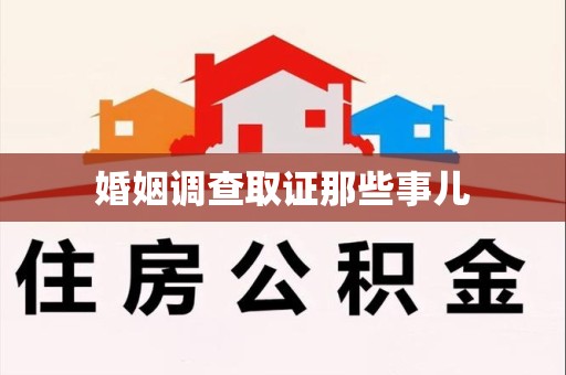 安远婚姻调查取证那些事儿