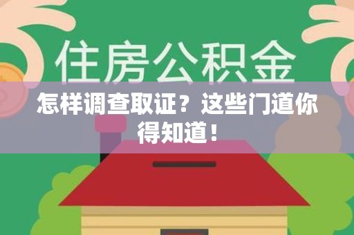 安远怎样调查取证？这些门道你得知道！