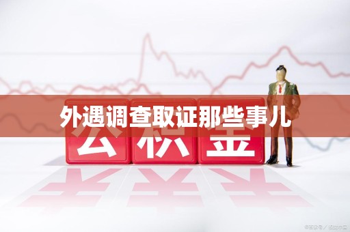 安远外遇调查取证那些事儿