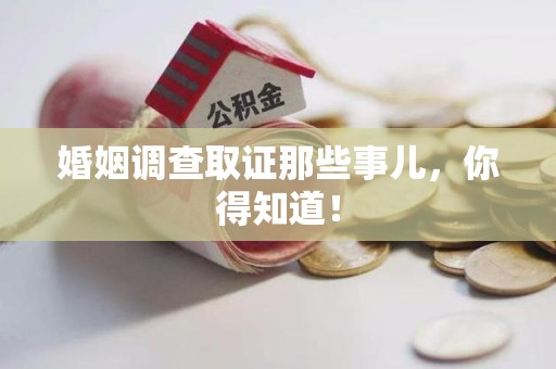 安远婚姻调查取证那些事儿，你得知道！