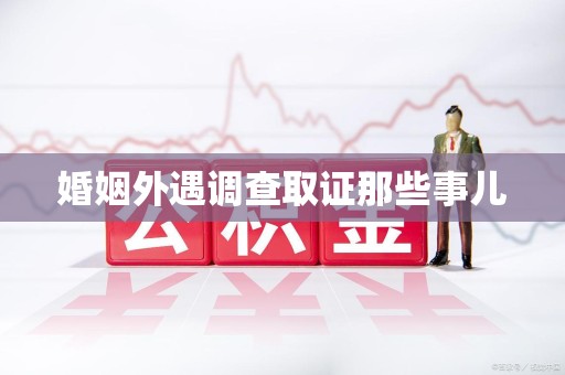 安远婚姻外遇调查取证那些事儿