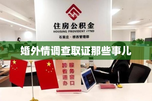 安远婚外情调查取证那些事儿
