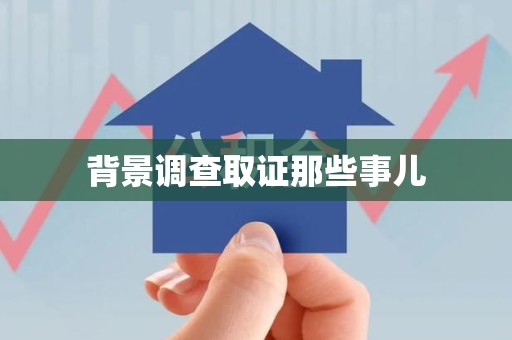 安远背景调查取证那些事儿