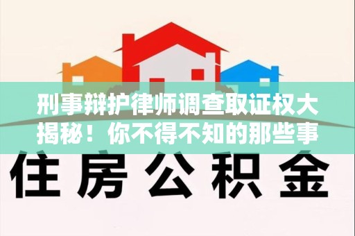 安远刑事辩护律师调查取证权大揭秘！你不得不知的那些事儿
