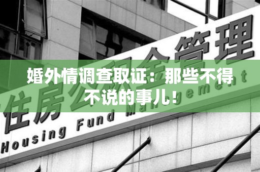 安远婚外情调查取证：那些不得不说的事儿！