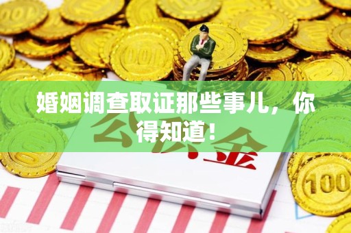 安远婚姻调查取证那些事儿，你得知道！