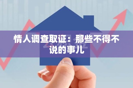 安远情人调查取证：那些不得不说的事儿