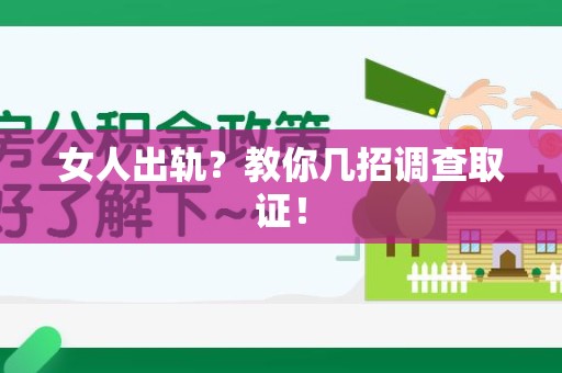 安远女人出轨？教你几招调查取证！