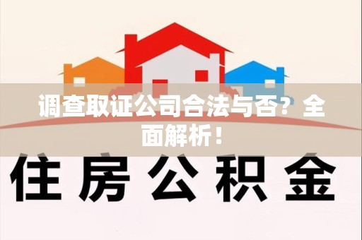 安远调查取证公司合法与否？全面解析！