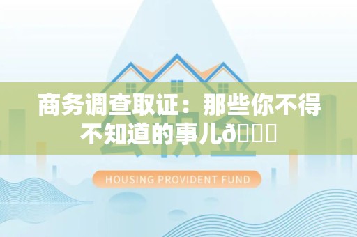 安远商务调查取证：那些你不得不知道的事儿😎