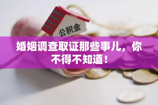 安远婚姻调查取证那些事儿，你不得不知道！