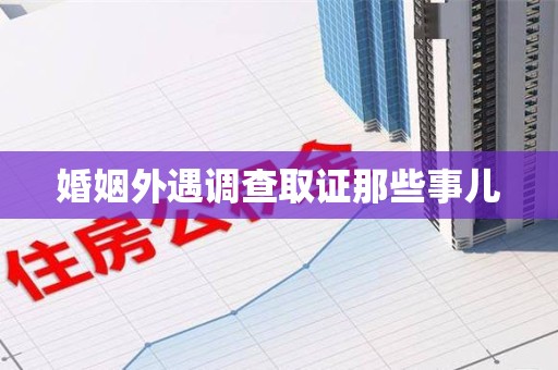 安远婚姻外遇调查取证那些事儿