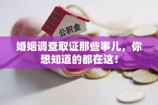 安远婚姻调查取证那些事儿，你想知道的都在这！