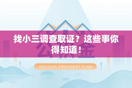 安远找小三调查取证？这些事你得知道！