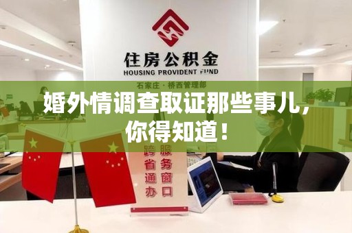 安远婚外情调查取证那些事儿，你得知道！