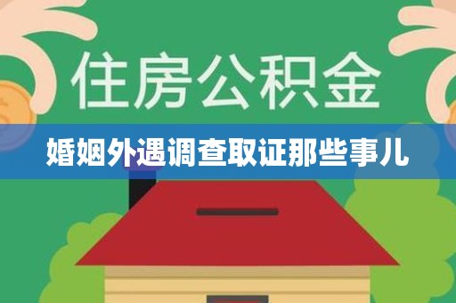 安远婚姻外遇调查取证那些事儿