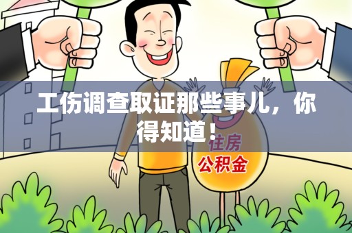 安远工伤调查取证那些事儿，你得知道！