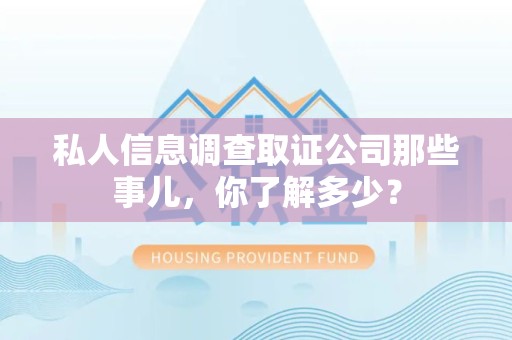 安远私人信息调查取证公司那些事儿，你了解多少？