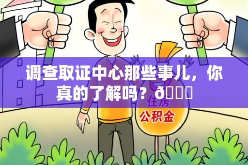 安远调查取证中心那些事儿，你真的了解吗？😎