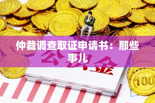 安远仲裁调查取证申请书：那些事儿