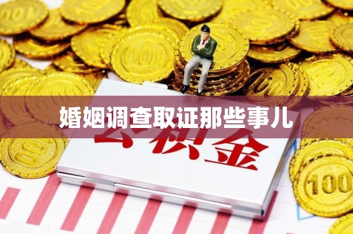 安远婚姻调查取证那些事儿